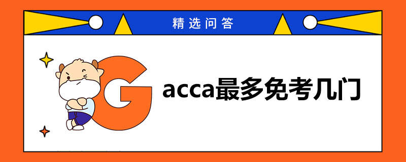 acca最多免考几门