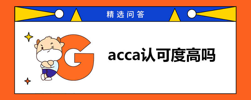 acca認(rèn)可度高嗎