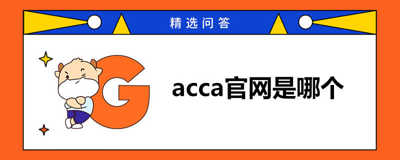 acca官網(wǎng)是哪個(gè)