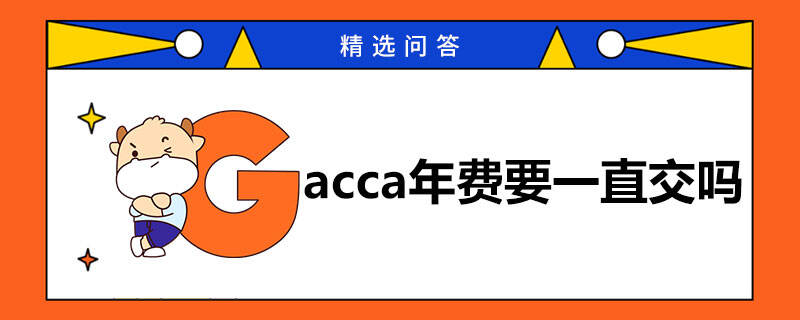 acca年费要一直交吗