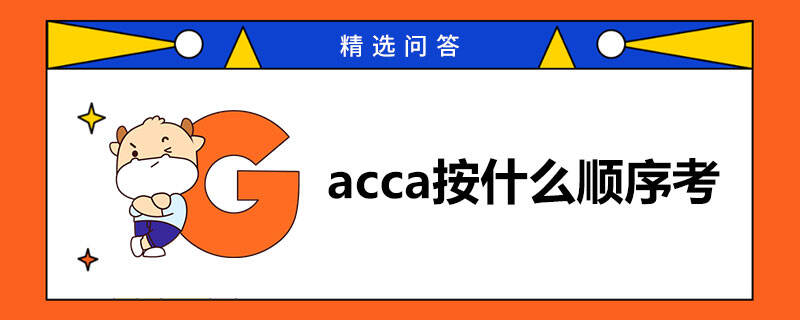 acca按什么顺序考