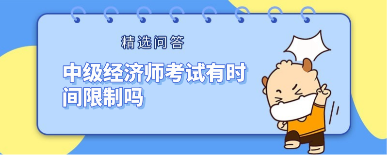 中级经济师考试有时间限制吗