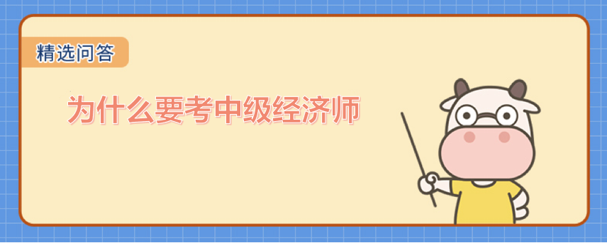 為什么要考中級(jí)經(jīng)濟(jì)師