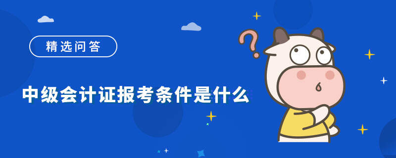 中级会计证报考条件