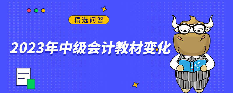 2023年中級(jí)會(huì)計(jì)教材變化