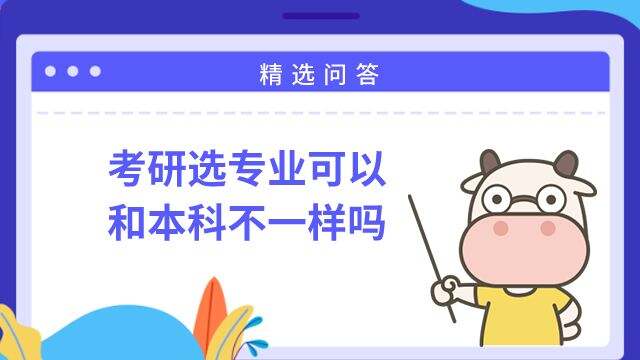 考研选专业可以和本科不一样吗