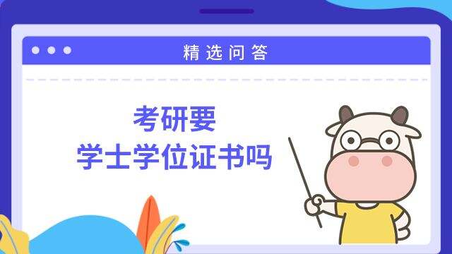 考研要学士学位证书吗