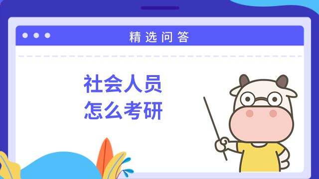 社会人员怎么考研