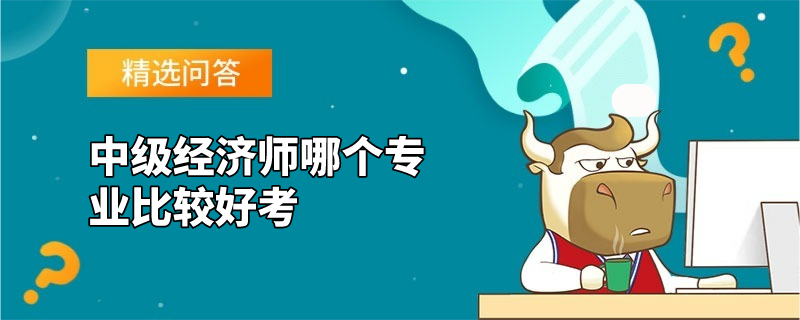 中级经济师哪个专业比较好考