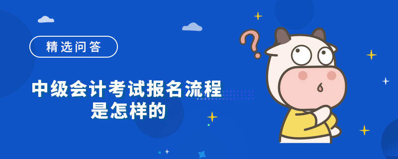 中级会计考试报名流程