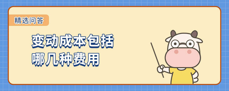 變動成本包括哪幾種費用