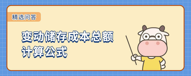 變動(dòng)儲(chǔ)存成本總額計(jì)算公式