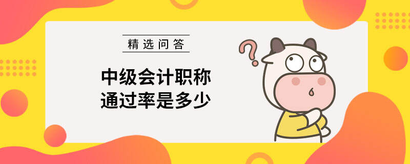 中级会计职称通过率是多少