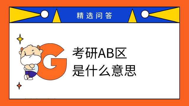 考研AB区是什么意思