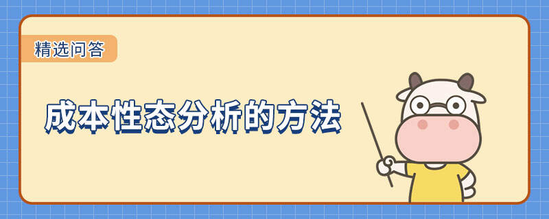 成本性態(tài)分析的方法