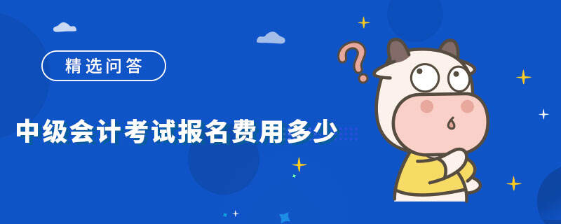 中级会计考试报名费用多少