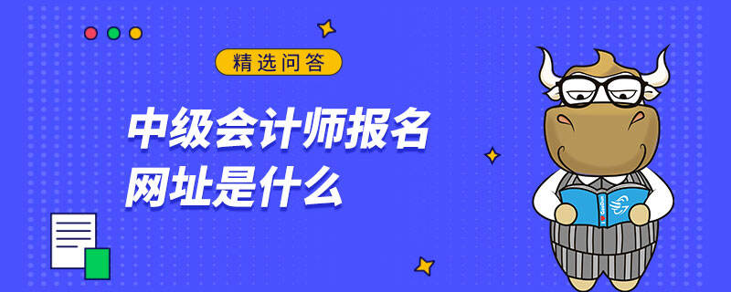 中级会计师报名网址是什么