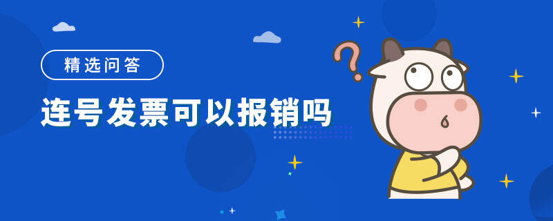 连号发票可以报销吗