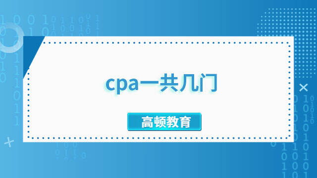 cpa一共幾門