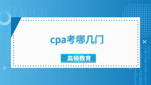 cpa考哪幾門