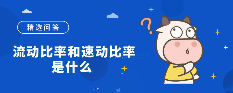 流动比率和速动比率是什么