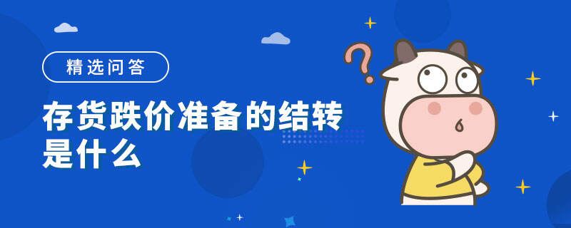 存貨跌價準備的結(jié)轉(zhuǎn)是什么