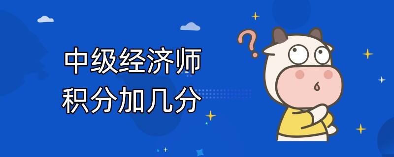 中级经济师积分加几分