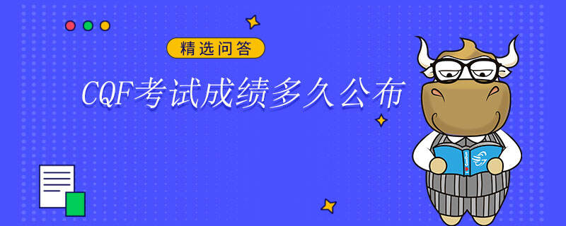 CQF考試成績多久公布