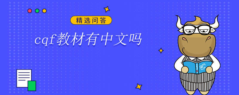 cqf教材有中文吗