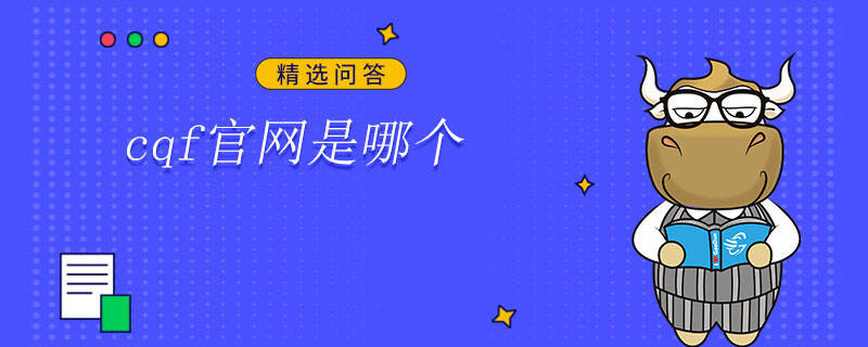 cqf官网是哪个