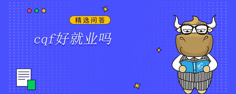 cqf好就业吗