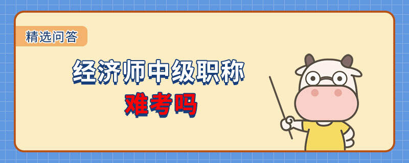 與其他同級別的職稱考試相比，中級經濟師考試的難度的確要稍低一些。