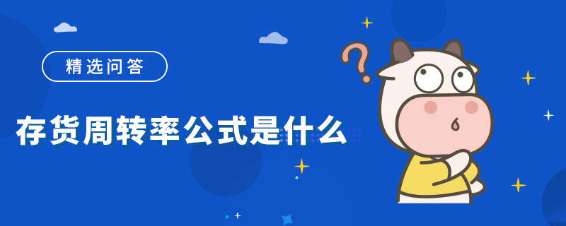 存貨周轉(zhuǎn)率公式