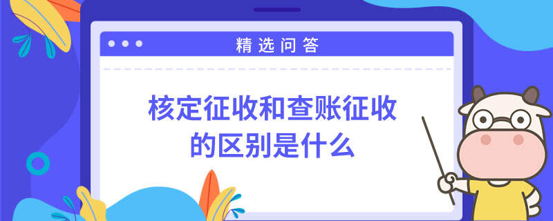 查賬征收和核定征收的區(qū)別