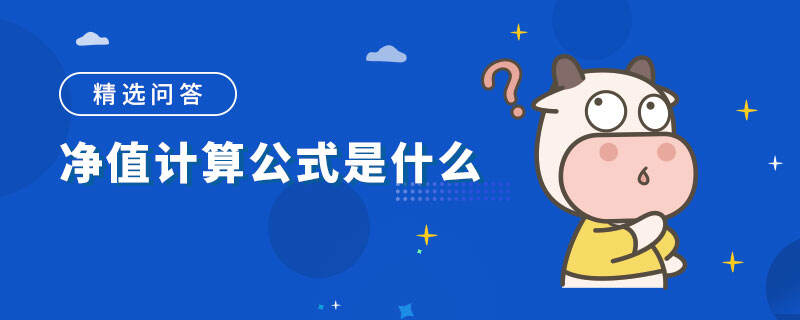 净值计算公式是什么