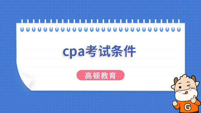 cpa考試條件