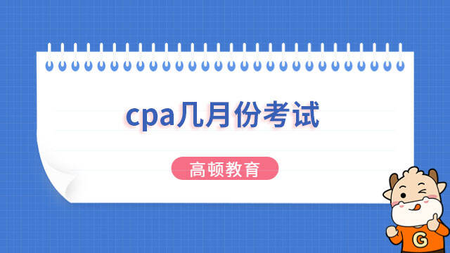 cpa几月份考试