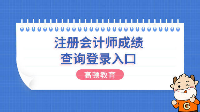 注册会计师成绩查询登录入口