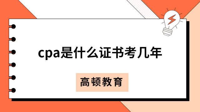 cpa是什么證書考幾年