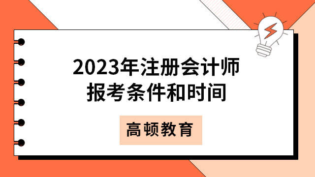 2023年注冊(cè)會(huì)計(jì)師報(bào)考條件和時(shí)間