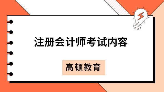 注冊會計師考試內容