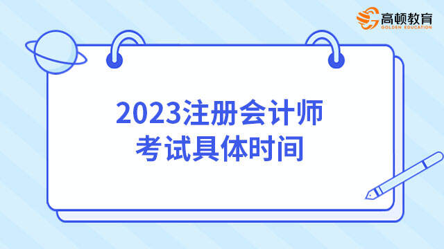 2023注冊會計師考試具體時間