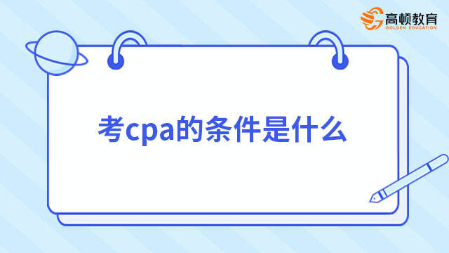 考cpa的條件是什么