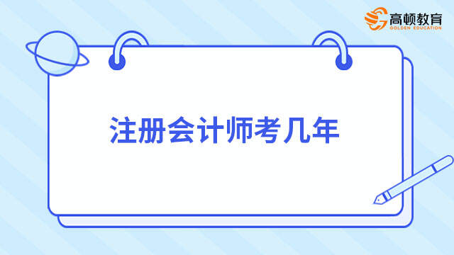 注冊會計師考幾年