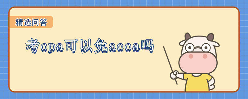 考cpa可以免acca吗