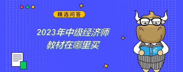 2023年中級經(jīng)濟(jì)師教材在哪里買