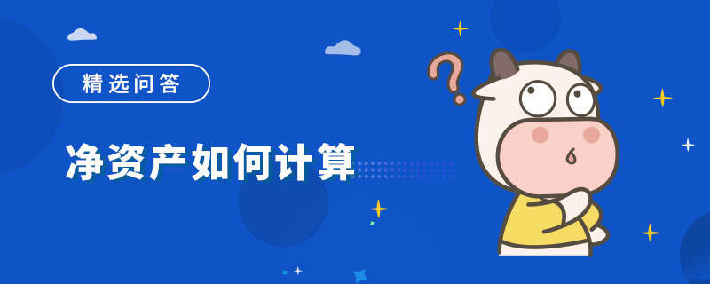 凈資產(chǎn)計算公式