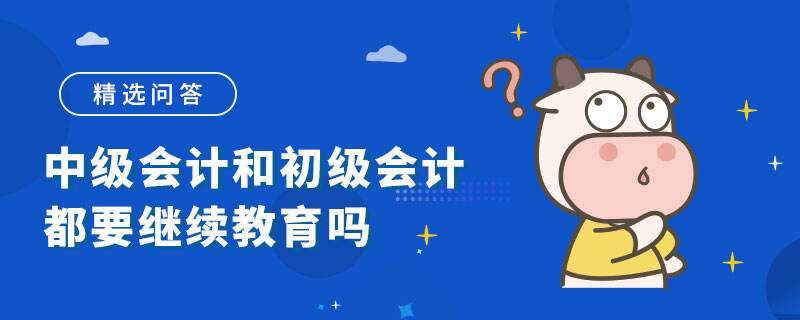 中级会计和初级会计都要继续教育吗