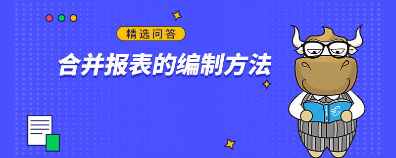 合并報(bào)表的編制方法