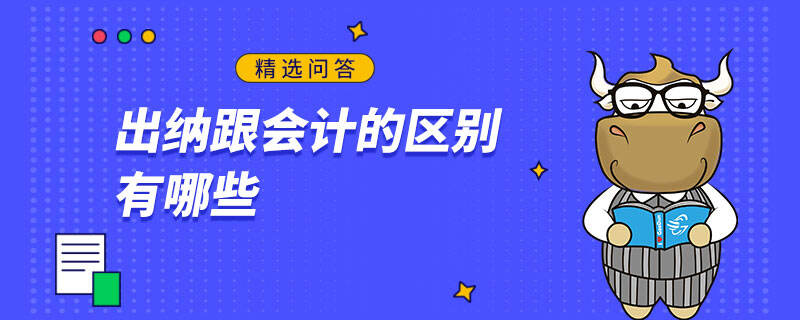 出納跟會計的區(qū)別有哪些